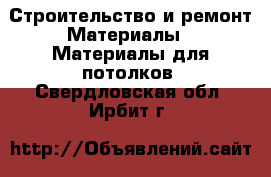 Строительство и ремонт Материалы - Материалы для потолков. Свердловская обл.,Ирбит г.